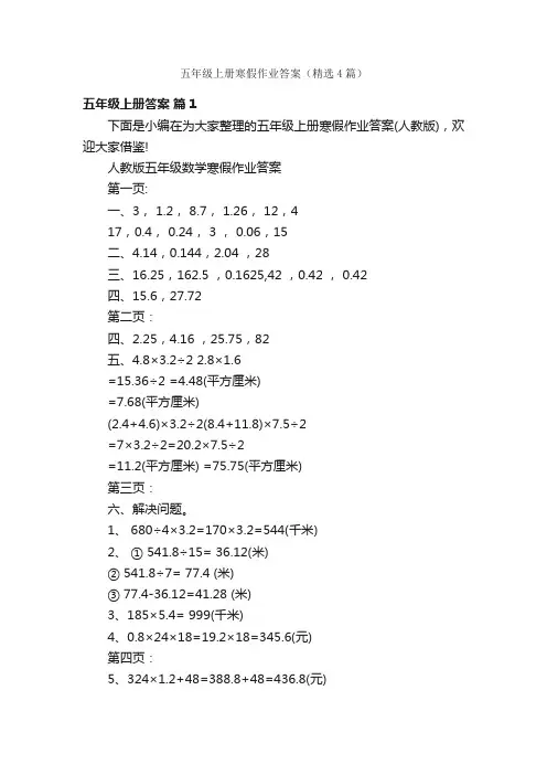 五年级上册寒假作业答案（精选4篇）