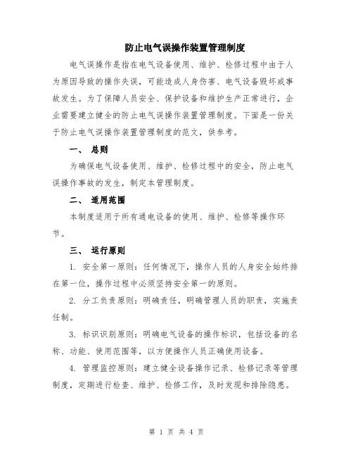 防止电气误操作装置管理制度