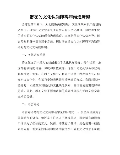 潜在的文化认知障碍和沟通障碍