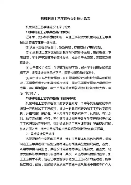 机械制造工艺学课程设计探讨论文