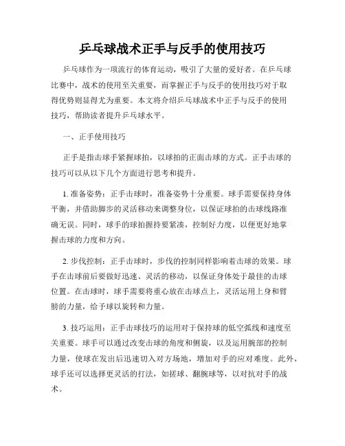 乒乓球战术正手与反手的使用技巧