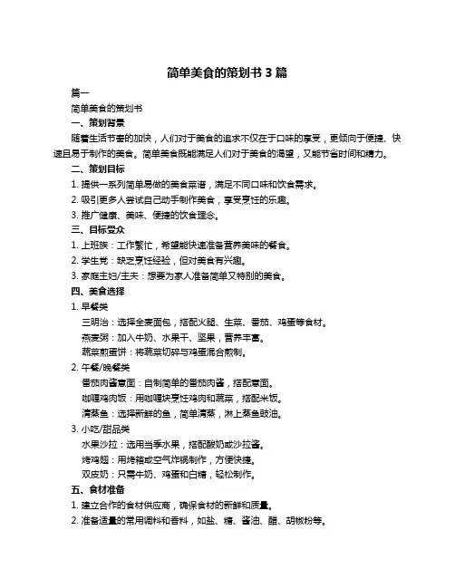 简单美食的策划书3篇