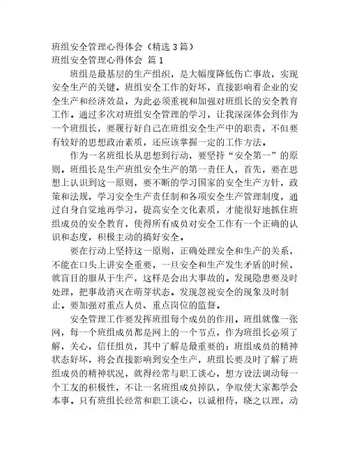 班组安全管理心得体会(精选3篇)