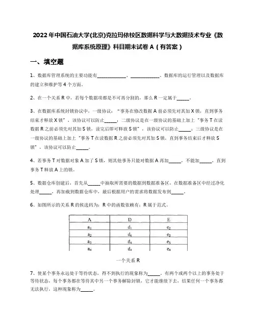 2022年中国石油大学(北京)数据科学与大数据技术专业《数据库系统原理》科目期末试卷A(有答案)