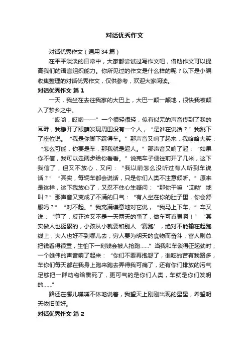 对话优秀作文