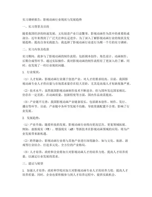 实习调研报告影视动画