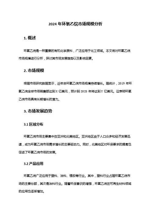 2024年环氧乙烷市场规模分析