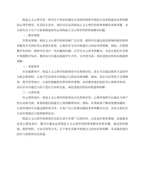 在实际生活中,该如何运用构造主义心理学的原理来解决问题？