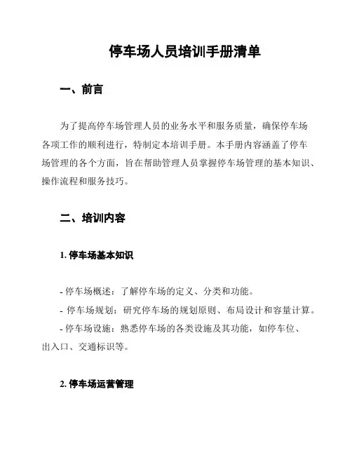 停车场人员培训手册清单
