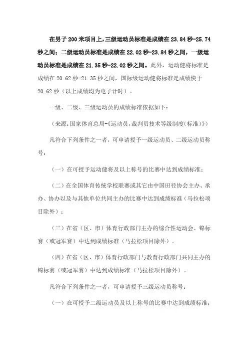 男生200米三级运动员标准