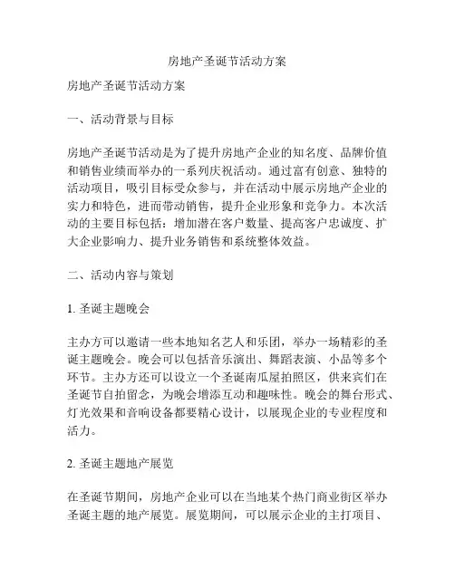 房地产圣诞节活动方案
