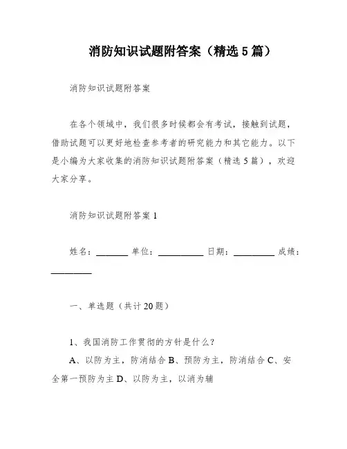 消防知识试题附答案(精选5篇)
