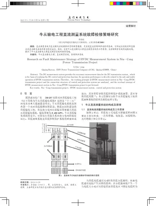 牛从输电工程直流测量系统故障检修策略研究