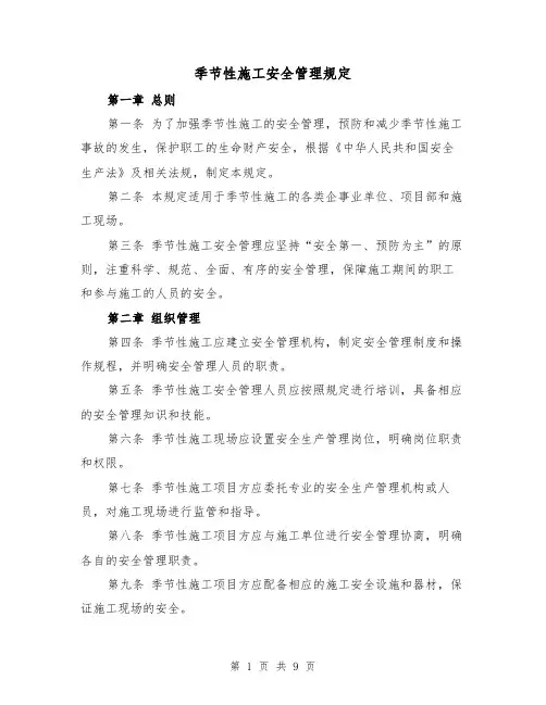 季节性施工安全管理规定(4篇)