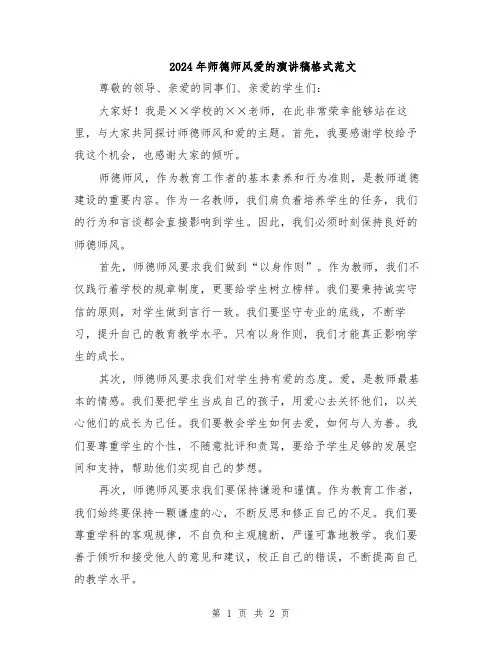 2024年师德师风爱的演讲稿格式范文