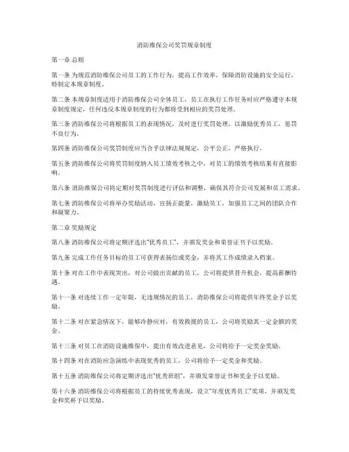 消防维保公司奖罚规章制度