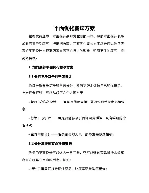 平面优化餐饮方案