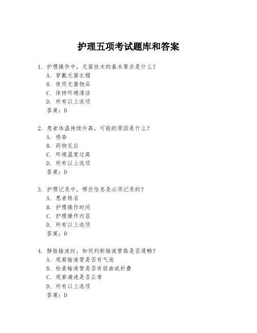 护理五项考试题库和答案