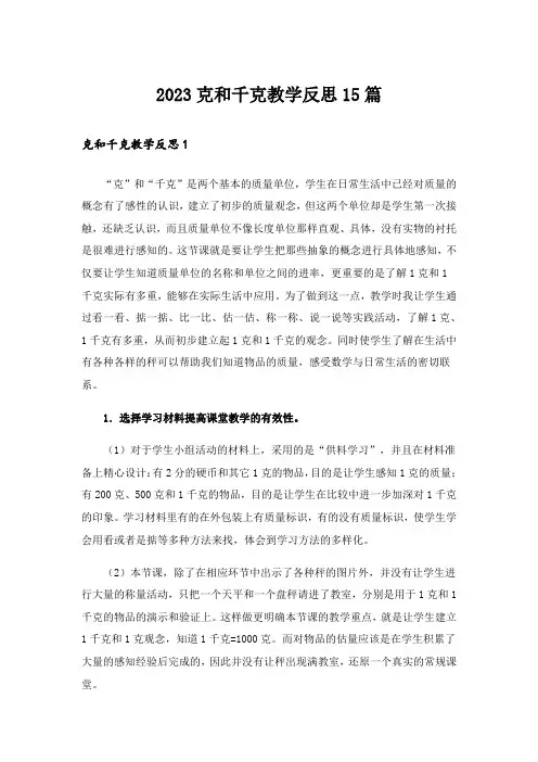 2023克和千克教学反思15篇