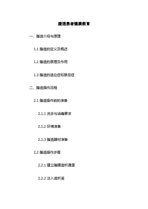 腹透患者健康教育