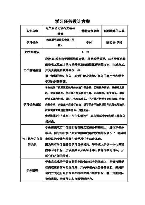 【VIP专享】《照明线路的安装与检修》学习任务设计方案5教室照明电路的安装与检修学习任务设计方案