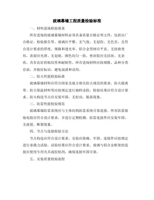 玻璃幕墙工程质量检验标准