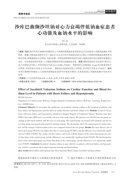 沙库巴曲缬沙坦钠对心力衰竭伴低钠血症患者心功能及血钠水平的影响