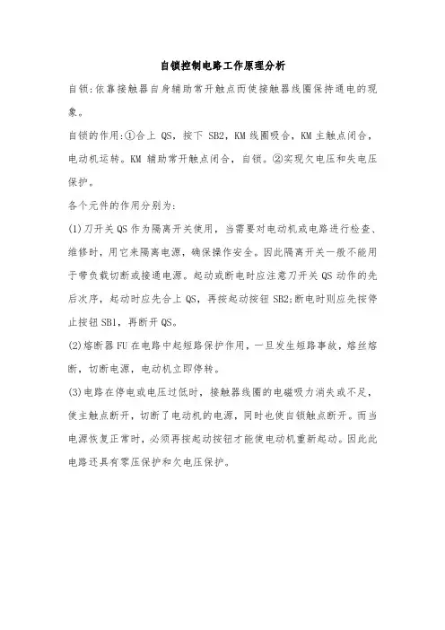 自锁控制电路原理分析