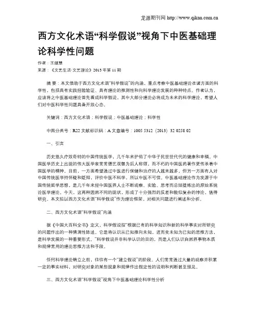 西方文化术语“科学假说”视角下中医基础理论科学性问题