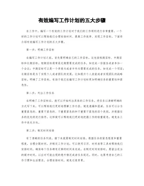 有效编写工作计划的五大步骤