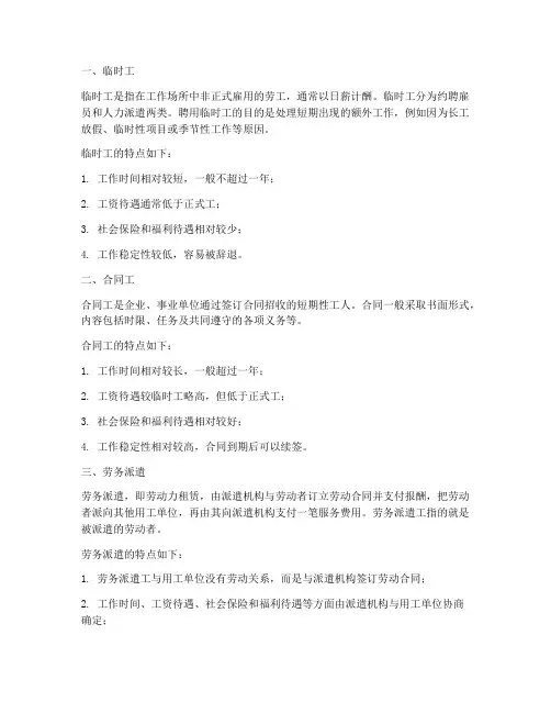 临时工合同工劳务派遣