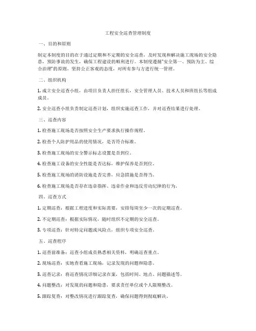 工程安全巡查管理制度