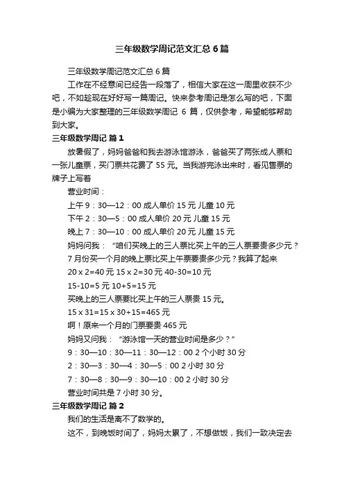 三年级数学周记范文汇总6篇