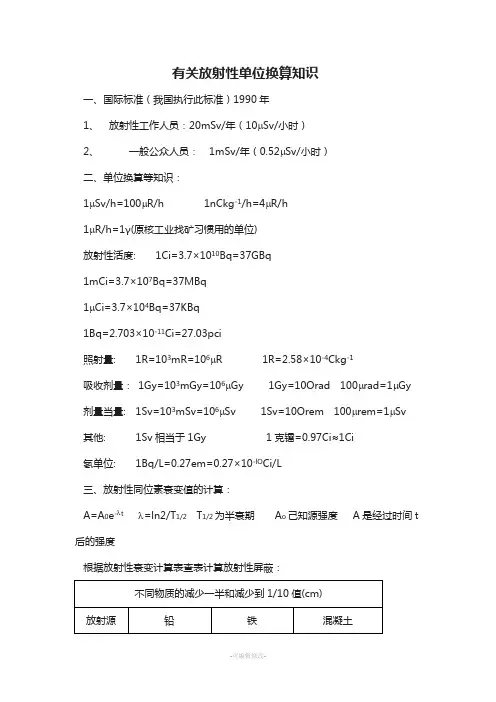 有关放射性单位换算知识