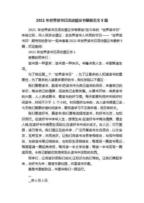 2021年世界读书日活动倡议书最新范文5篇