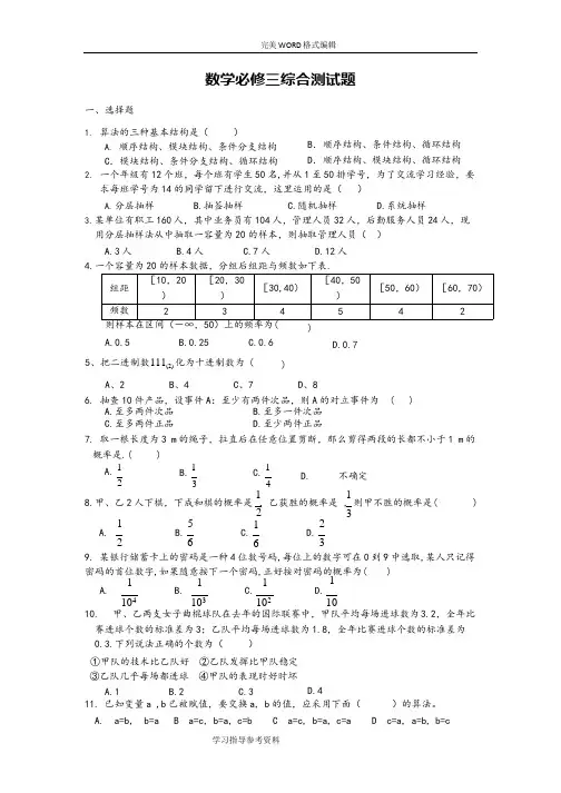 (完整版)数学必修三综合测试题[含答案解析],推荐文档