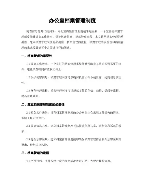 办公室档案管理制度