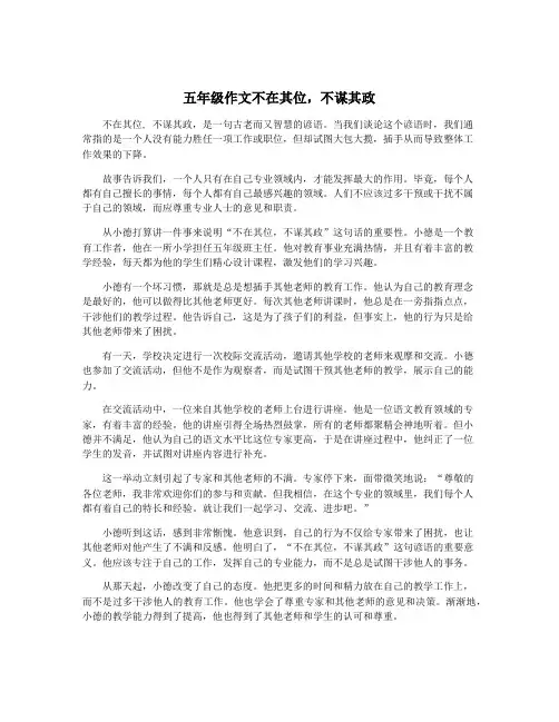 五年级作文不在其位,不谋其政