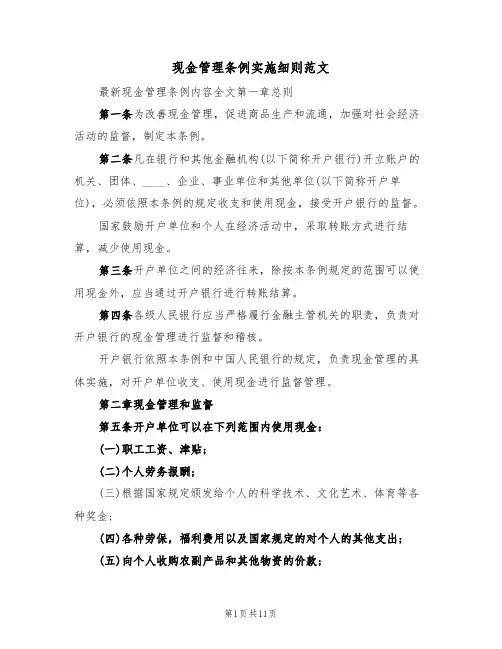 现金管理条例实施细则范文(3篇)