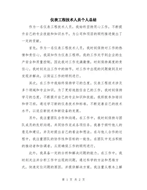 仪表工程技术人员个人总结