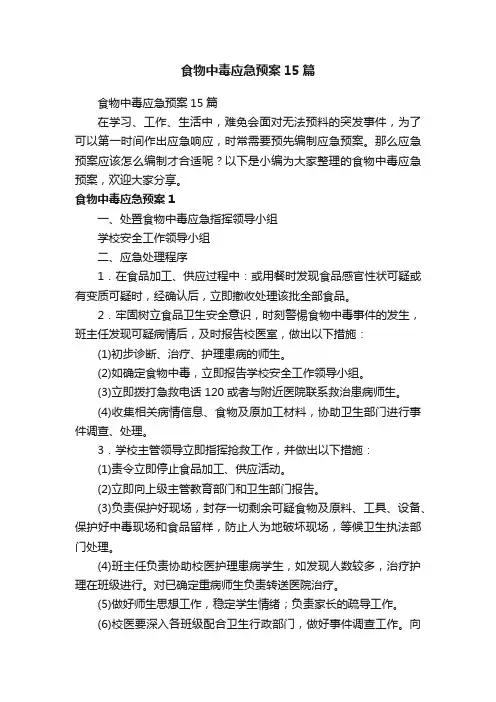食物中毒应急预案15篇