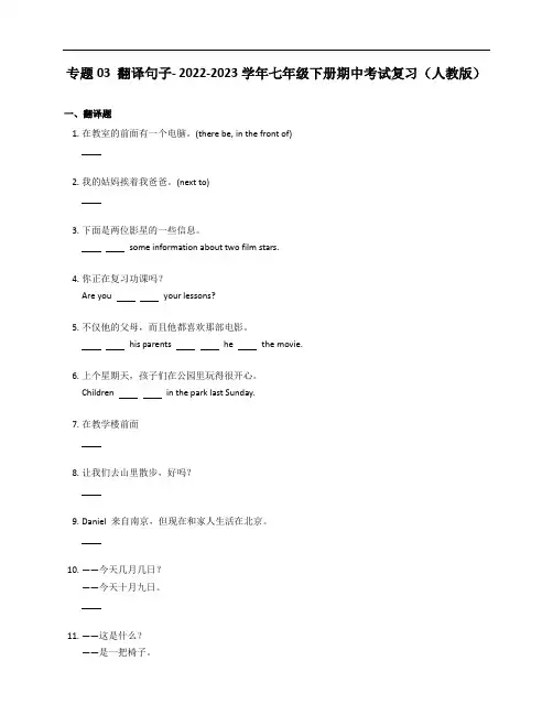 专题03 翻译句子- 2022-2023学年七年级下册期中考试复习(含解析)