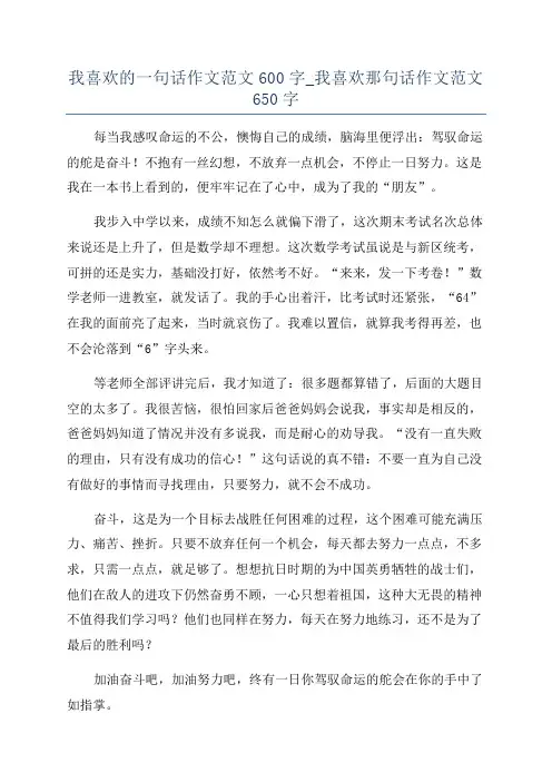 我喜欢的一句话作文范文600字_我喜欢那句话作文范文650字
