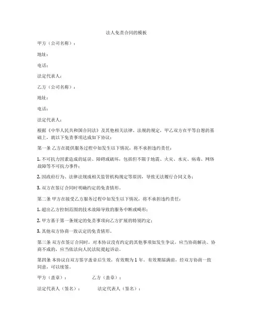法人免责合同的模板
