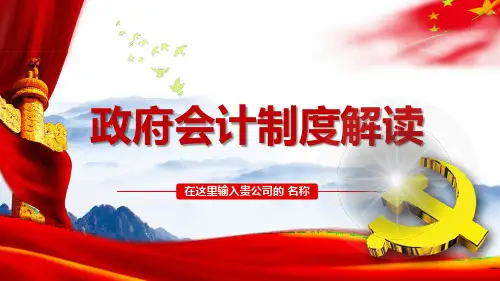 政府会计制度培训之政府会计制度解读PPT模板