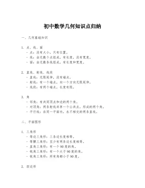 初中数学几何知识点归纳