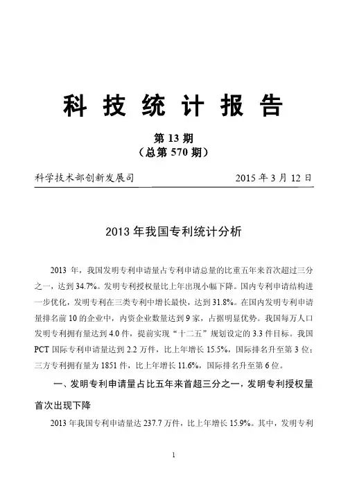 我国专利统计报告2015年