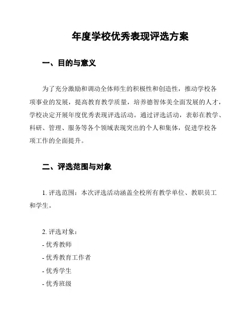 年度学校优秀表现评选方案