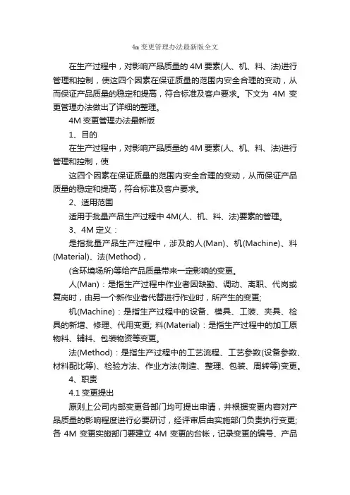 4m变更管理办法最新版全文_办法_