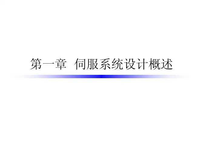伺服系统-第一章伺服系统设计概述